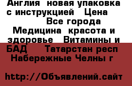 Cholestagel 625mg 180 , Англия, новая упаковка с инструкцией › Цена ­ 9 800 - Все города Медицина, красота и здоровье » Витамины и БАД   . Татарстан респ.,Набережные Челны г.